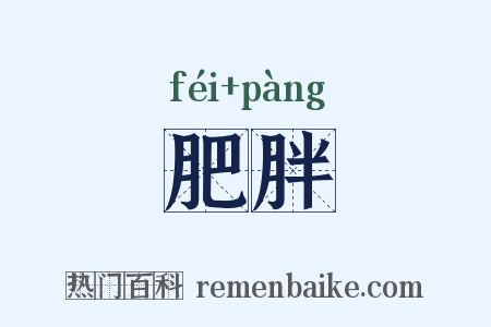肥胖是什么意思的图片